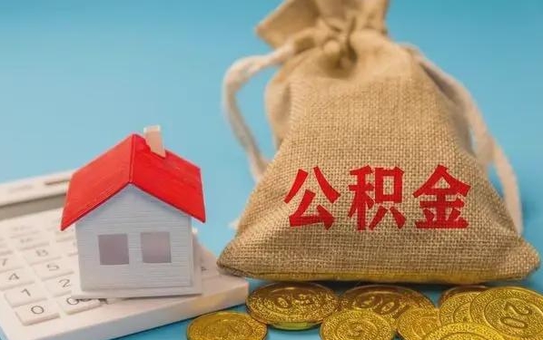 宜昌公积金提取代办